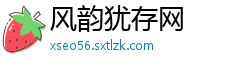 风韵犹存网